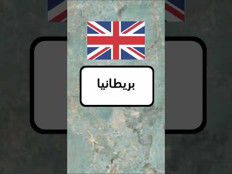 الاذكياء فقط | خمن اسم الدولة #52