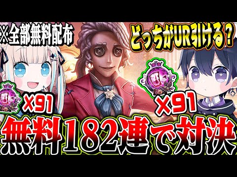 【第五人格】過去最高の無料90連ガチャが配布されたので対決した結果ｗｗｗｗ【唯のん】【IdentityV】