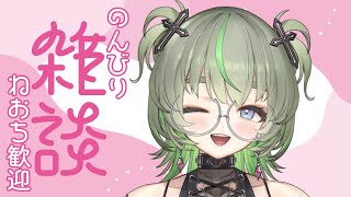 週末がやってくる!!💚のんび～り寝落ち雑談