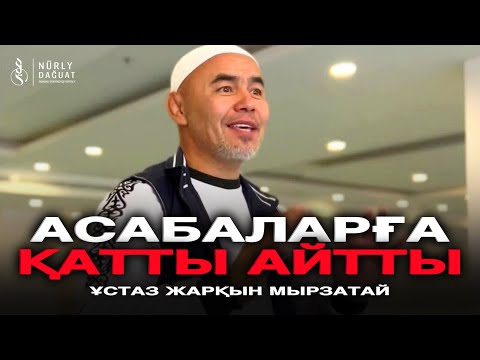 АСАБАЛАРҒА ҚИЯМЕТТЕ ҚИЫН БОЛАДЫ / Ұстаз Жарқын Мырзатай