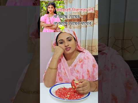 এই দেশে কারোরই নিরাপত্তা নাই না আছে মেয়ের না আছে মেয়ের মায়ের #reel #trending #shorts #viralvideo