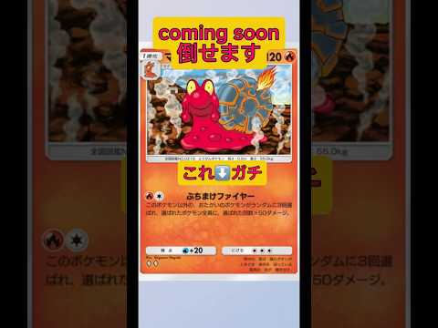 ホビーの動画サムネイル - coming soonデッキ倒せます！#ポケポケ ##ポケモン #shorts