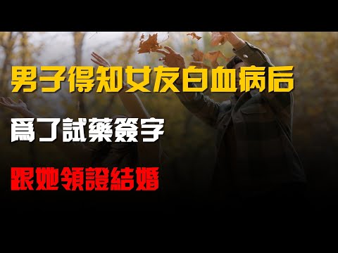山東一男子得知女友白血病後,爲了試藥簽字,跟她領證結婚