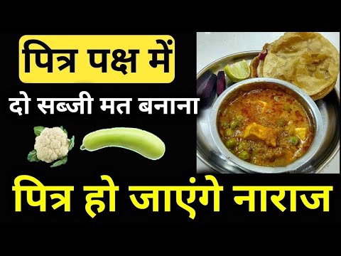 पितृपक्ष में 3 चीजें मत खाना😱पितृ क्रोधित हो जाते हैं, पितृ पक्ष कब समाप्त होंगे pitra Paksha 2024