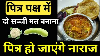 पितृपक्ष में 3 चीजें मत खाना😱पितृ क्रोधित हो जाते हैं, पितृ पक्ष कब समाप्त होंगे pitra Paksha 2024