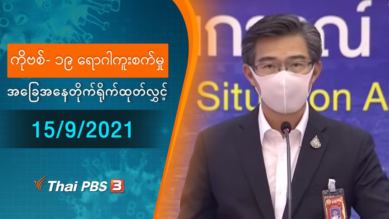 ကိုဗစ်-၁၉ ရောဂါကူးစက်မှုအခြေအနေကို သတင်းထုတ်ပြန်ခြင်း (15/09/2021)