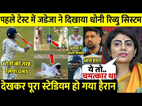 देखिये पहले Test में Sir Jadeja के DRS के जादू के आगे अंपायर ने टेक दिए अपने घुटने आ गई धोनी की याद