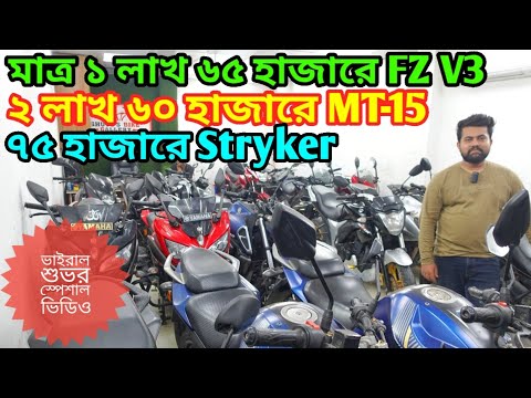 ভাইরাল শুভর চমক ১ লাখ ৬৫ হাজারে FZ V3 মাত্র ২ লাখ ৬০ হাজারে MT-15 | Used Bike Price In Bangladesh