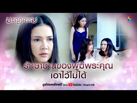 รักษาบ้านของผู้มีพระคุณ เอาไว้ไม่ได้ | HIGHLIGHT มงกุฎกรรม EP.24 | ละครช่อง8