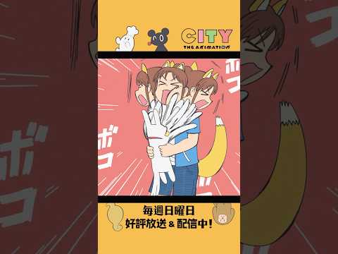 【三兎を追い、時代の扉を開く】『CITY THE ANIMATION』毎週日曜日 好評放送＆配信中！#アニメCITY