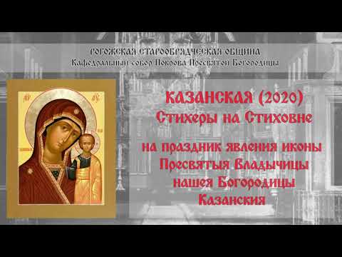 Старообрядцы. Рогожское. Казанская-11.2020. (3/5) Стихеры на Стиховне