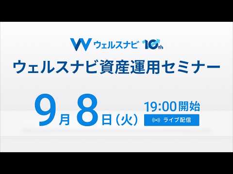 【ライブ配信】9月8日(火)19:00より|ウェルスナビ資産運用セミナー「機能・サービス編」|資産運用を自動化するウェルスナビの機能やサービス