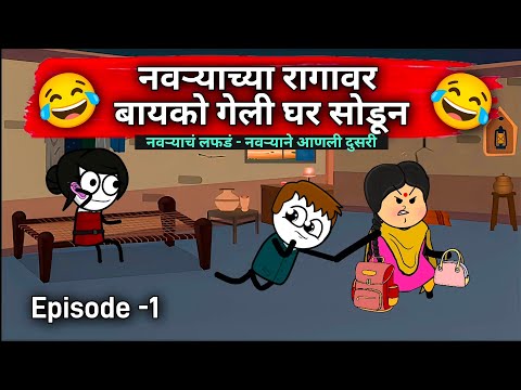 👉 नवऱ्याच्या रागावर बायको गेली घर सोडून आणि नवऱ्याने आणली दुसरी 😂🤣 || Satish Durge 