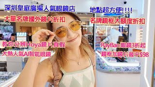 深圳皇庭廣場人氣眼鏡店,大量名牌國外鏡片折扣,分辨Hoya鏡片真假,大熱人氣AI智能眼鏡,RayBan 眼鏡3折起
