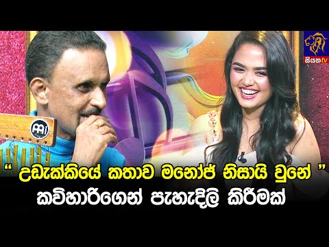 " උඩැක්කියේ කතාව මනෝජ් නිසායි වුනේ " කවිහාරිගෙන් පැහැදිලි කිරීමක්