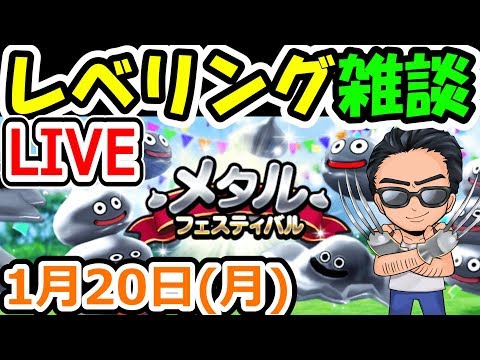 ドラクエウォーク 1/20（月）ひたすらレベリングライブ！