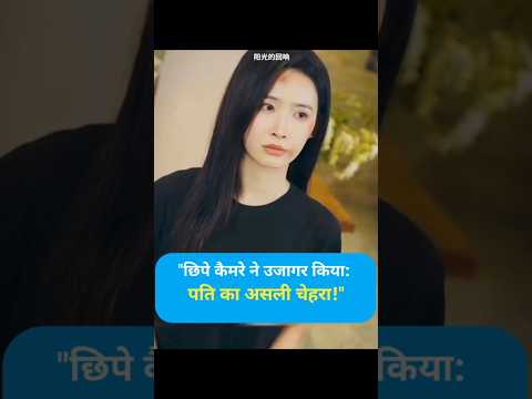 "Hidden camera reveals: Husband's true face!" #shorts