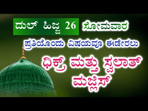 ದುಲ್ ಹಿಜ್ಜ 26 .ಇವತ್ತು ಹೇಳಬೇಕಾದ ಸ್ವಲಾತ್ ಮತ್ತು ದಿಕ್ರ್ ಮಜ್ಲಿಸ್.ತಕ್ಷಣವೇ ಉತ್ತರ ಖಂಡಿತ