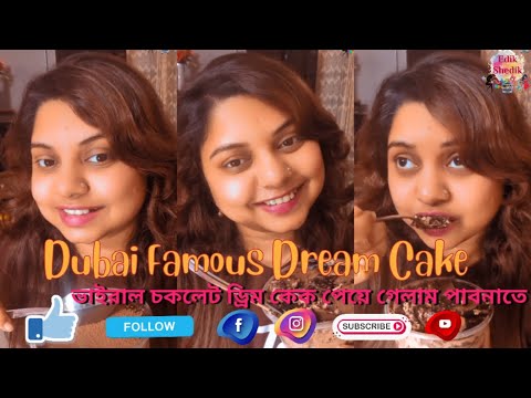 Dubai Famous Viral Dream Cake এখন পাওয়া যাচ্ছে পাবনা শহরে 😱! Dream Cake Review Vlog By Edik Shedik |