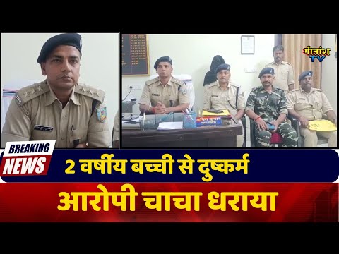 गढ़वा में दरिंदगी दो साल की मासूम से दुष्कर्म, आरोपी चाचा गिरफ्तार। #breakingnews #garhwa