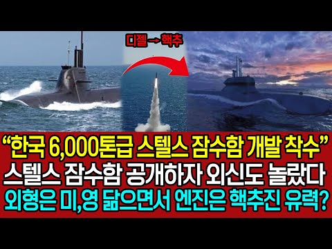 “한국 6,000톤급 스텔스 잠수함 개발 착수?”  한국의 스텔스 잠수함 외형은 미,영 닮으면서 엔진은 핵추진이 유력하자 공개하자 외신도 놀랐다