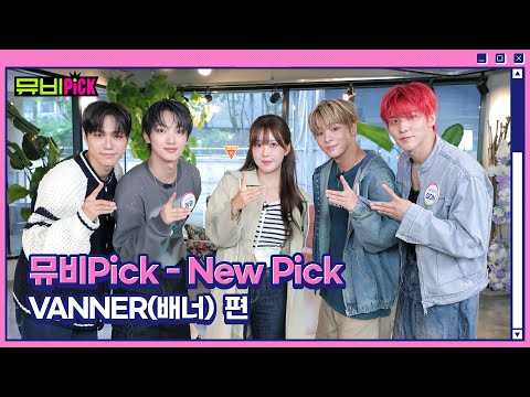 뮤비Pick 'NewPick' VANNER(배너) 편