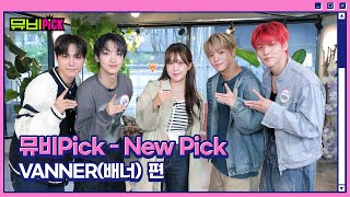 뮤비Pick 'NewPick' VANNER(배너) 편