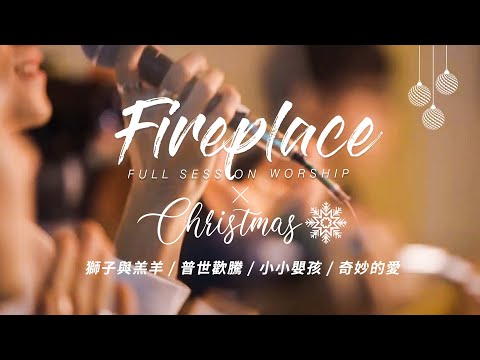 【Fireplace X Christmas】獅子和羔羊 / 普世歡騰 / 小小嬰孩 / 奇妙的愛 ｜Full Session Worship – 約書亞樂團
