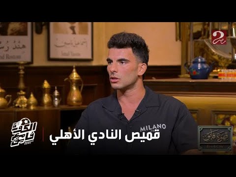 إبراهيم فايق يسأل زيزو احساسك ايه وانت بتلبس تشيرت النادي الأهلي بعد الزمالك ؟