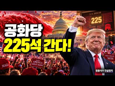 트럼프 바람 거세졌다…공화당, 하원 225석 정조준
