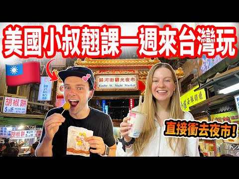 【美國弟弟第一次來台灣玩🇹🇼】一下飛機就衝去夜市！翹課來吃爆台灣小吃