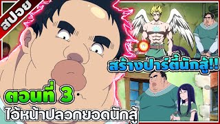 [สปอยอนิเมะ] ไอ้หน้าปลวกยอดนักสู้ ตอนที่ 3 👊🔥🌎