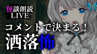 【 怪談朗読 】コメントで 洒落怖／2chの怖い話 朗読【VTuber／翅城灰子】