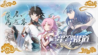 《崩壞：#星穹鐵道》實況「羅浮有了着落，旅程告一段落。」Ayame絢目
