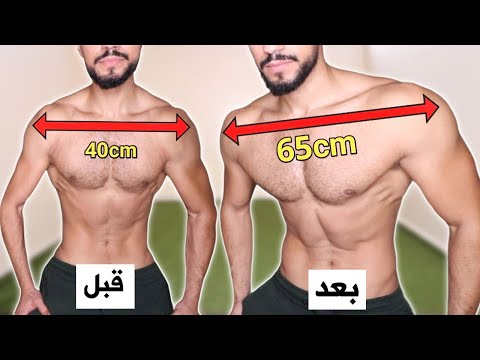 أهم أسرار و تمارين لمن يريد عضلة الاكتاف عريضة و ضخمة في المنزل فقط ونتيجة بعد 15 يوم