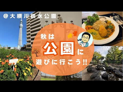 歩いてみよう！すみだでオフタイム  #12 大横川親水公園エリア