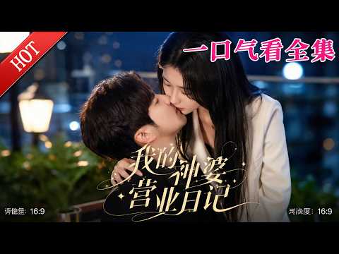 【大结局完整版】《我的神婆营业日记》第1~60集丨#都市#总裁#悬疑#逆袭 #复仇#爱情#短剧#玄幻#drama #shorts #shortvideo #movie#九州快看 poster