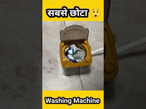 सबसे छोटा वाशिंग मशीन। Amazing Washing Machines। #gadgetsreview #amazingfacts