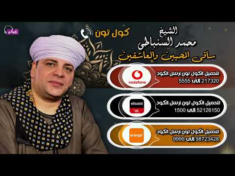 كولتون ساقى المحبين والعاشقين - الشيخ محمد السنباطى - حب النبي وال البيت