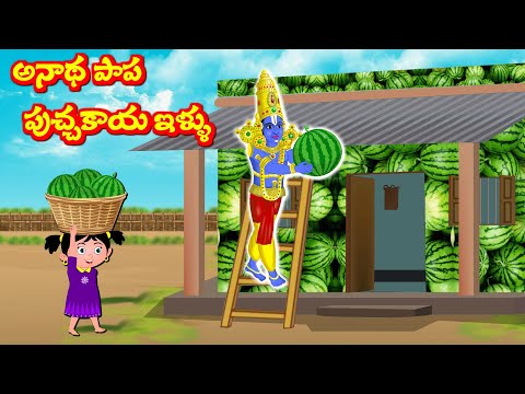 అనాధ పాప పుచ్చకాయ ఇల్లు Telugu Bhakti Kathalu | Telugu Stories | Sanivaram Kathalu