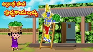 అనాధ పాప పుచ్చకాయ ఇల్లు Telugu Bhakti Kathalu | Telugu Stories | Sanivaram Kathalu