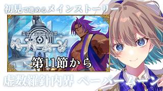 【 #FGO 】初見🔰で進める！奏章突入！虚数羅針内界ペーパームーン第11節から【 #Vtuber 】