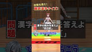 【難読漢字】みんなで助けて！【どっとライブ】【ぶいぱい】#short #vtuber