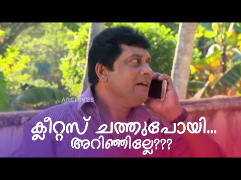 ക്ലീറ്റസ് ചത്തുപോയി... അറിഞ്ഞില്ലേ???  | Aliyan vs Aliyan | Malayalam Comedy Serial