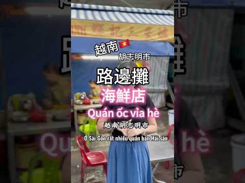 越南平價海鮮店 #quanocquan5 #小資女趴趴走 #food #海鮮 #吃螺 #anoc