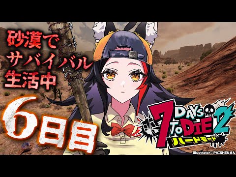 【 #ホロ7DTDハード 】襲撃拠点をどうする？？砂漠でサバイバル生活【大神ミオ視点】