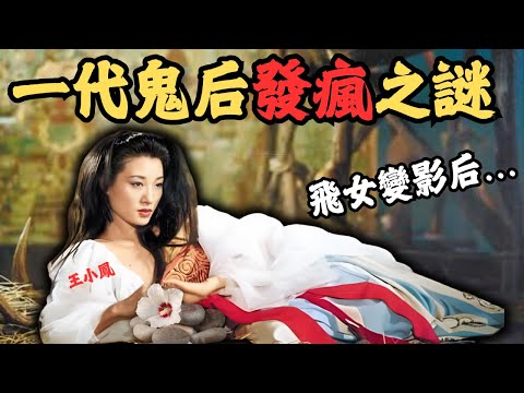 由飛女變成金像獎影后，發瘋的內幕，究竟隱藏怎樣的人生？ ｜王小鳳｜Z檔案｜奇案調查｜@Zfivesir