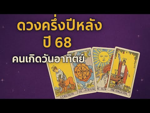 ดวงครึ่งปีหลัง ปี 68 คนเกิดวันอาทิตย์