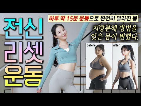 딱 15분❗️잘 안빠지는 묵은 지방 쓰는 운동💥 전신리셋 효과 → 지방분해 활활🔥🔥 효과 미침