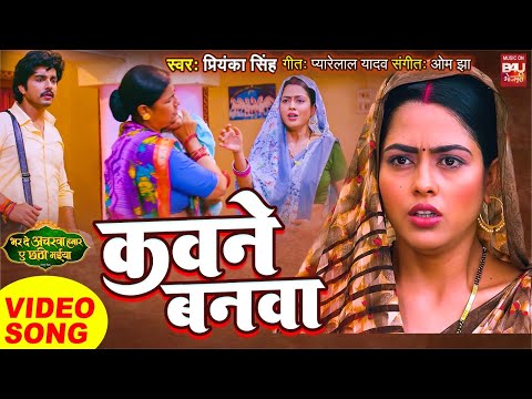 KAWNE BANWA I कवने बनवा I  VIDEO SONG भर दS अचरवा हमार ए छठी मईया BHAR DA ACHARWA HUMAR